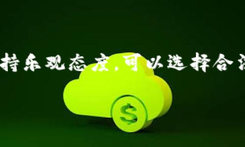 关于TP钱包在国内是否合法的问题，这是一个涉及多个层面的复杂话题。以下是一些关键点，帮助您更好地理解这一问题：

### TP钱包简介

TP钱包（Token Pocket）是一款支持多种区块链资产管理的数字钱包，用户可以使用它来存储、管理和交易各种加密货币。然而，由于各国对加密货币的监管政策各异，TP钱包的合法性因地区而异。

### 国内对加密货币的监管政策

中国对加密货币的监管政策非常严格。尽管数字货币在全球范围内的使用逐渐普及，但中国政府在2017年对首次代币发行（ICO）进行了全面禁止，并对加密货币交易进行了限制。这意味着在中国境内，涉及加密货币的交易活动基本上是不被允许的。

尽管如此，许多人仍然继续使用各种加密钱包和交易所，当然这也伴随着一定的法律风险。如果您在国内使用TP钱包，需谨慎行事，以免触犯相关法律法规。

### TP钱包是否涉及违法活动？

使用TP钱包本身并不一定构成违法行为，但如果您利用TP钱包进行买卖、投资虚拟货币等行为，就可能违反中国的相关法律。因此，诸如“我只是用TP钱包存放一些数字货币，没做交易，这样合规吗？”这样的问题是许多用户关心的。

### 安全性问题

除了合法性的问题，在使用TP钱包时，安全性同样重要。由于数字货币领域频繁发生安全事件，用户需要格外小心，以防止资产损失。例如，在使用TP钱包时，保护好自己的私钥、助记词等信息，谨防钓鱼网站和诈骗行为。

### 总结

综上所述，TP钱包在中国的使用并不明确合法，且在使用过程中存在一定的法律风险。如果您对加密货币的未来持乐观态度，可以选择合法合规的方式，比如关注数字货币的相关政策变化，参与合规的项目。

希望这些信息对您有所帮助！如果您还有其他问题或者需要进一步了解的内容，请不吝告知！