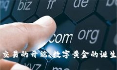 虚拟币交易的开端：数字