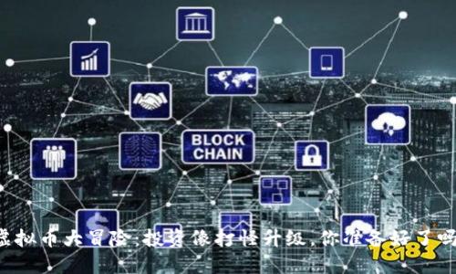 虚拟币大冒险：投资像打怪升级，你准备好了吗？