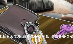 虚拟币大冒险：投资像打
