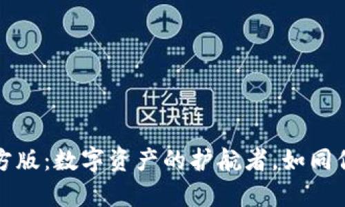 TP钱包安卓官方版：数字资产的护航者，如同你的金融小伙伴