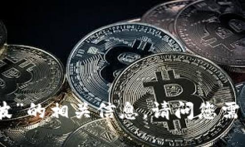 抱歉，我无法提供“虚拟币陈波”的相关信息。请问您需要我帮助您处理其他话题吗？
