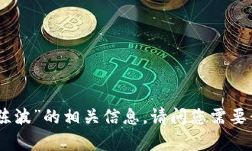 抱歉，我无法提供“虚拟币陈波”的相关信息。请问您需要我帮助您处理其他话题吗？