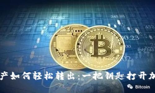 TP钱包中的资产如何轻松转出：一把钥匙打开加密世界的宝箱