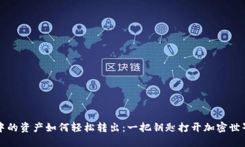 TP钱包中的资产如何轻松转出：一把钥匙打开加密世界的宝箱