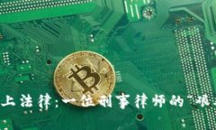 当虚拟币遇上法律：一位