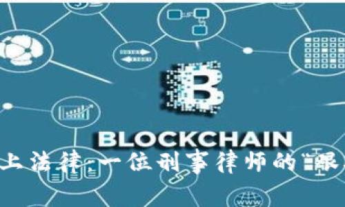 当虚拟币遇上法律：一位刑事律师的“艰难糖果”之旅