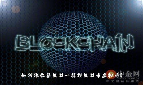 如何像收集熊猫一样攒熊猫币虚拟币？