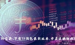“钱包里的宝藏：下载T