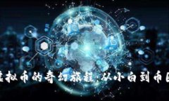 探索虚拟币的奇幻旅程：