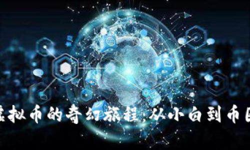 探索虚拟币的奇幻旅程：从小白到币圈达人