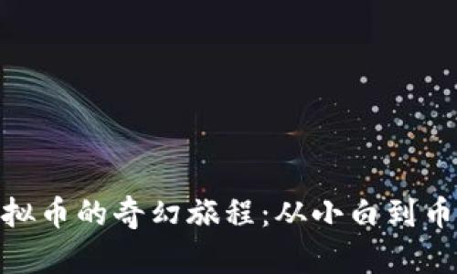 探索虚拟币的奇幻旅程：从小白到币圈达人