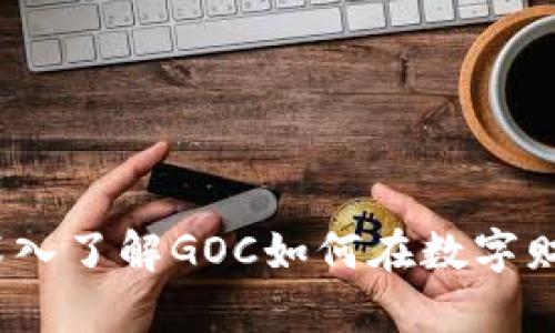 掌握虚拟币的艺术：深入了解GOC如何在数字财富的海洋中乘风破浪