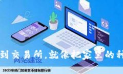把TP钱包里的币提到交易所