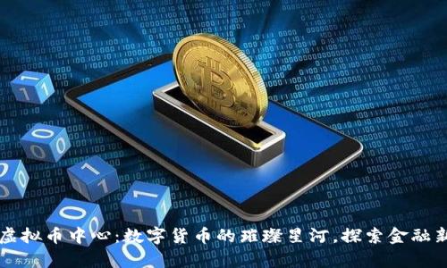 香港虚拟币中心：数字货币的璀璨星河，探索金融新宇宙