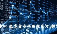 香港虚拟币中心：数字货