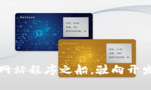轻松获取TP5.1：你的网站程序之船，驶向开发海洋的最佳助航指南
