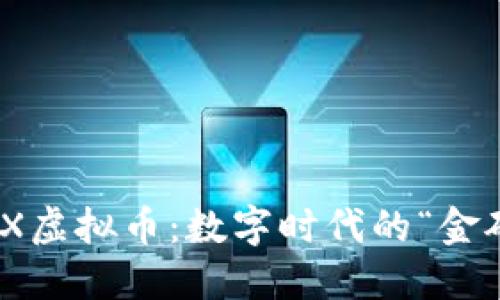 掌握BCX虚拟币：数字时代的“金矿之旅”！