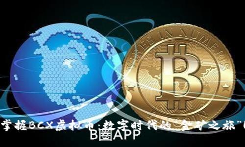 掌握BCX虚拟币：数字时代的“金矿之旅”！