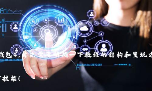 要有效地介绍如何使用TP钱包（Trust Pocket钱包），首先需要明确一下教程的结构和呈现方式。以下是一个带有和相关关键词的结构草稿。


TP钱包使用指南：轻松掌握数字资产的“保险箱”技能！