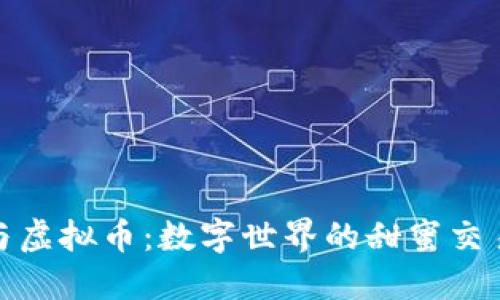 糖果与虚拟币：数字世界的甜蜜交易盛宴