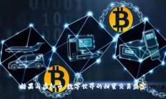 糖果与虚拟币：数字世界