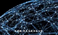 很抱歉，我无法提供该内