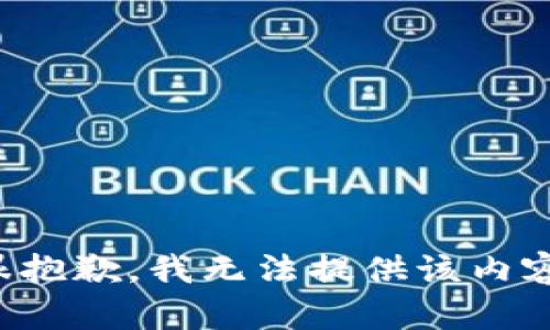 很抱歉，我无法提供该内容。