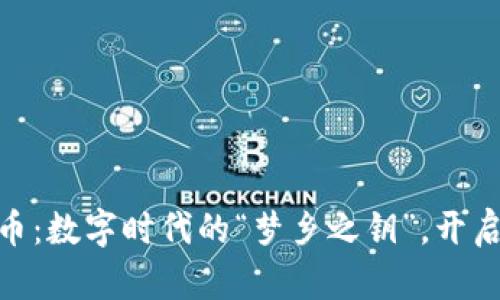 BED虚拟币：数字时代的“梦乡之钥”，开启财富之门