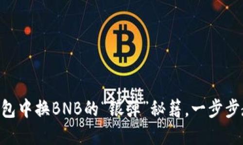 ### 在TP钱包中换BNB的“银弹”秘籍，一步步教你轻松搞定!