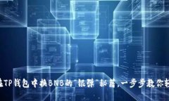 ### 在TP钱包中换BNB的“银
