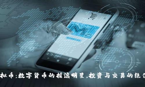ERD虚拟币：数字货币的摇滚明星，投资与交易的绝佳选择！