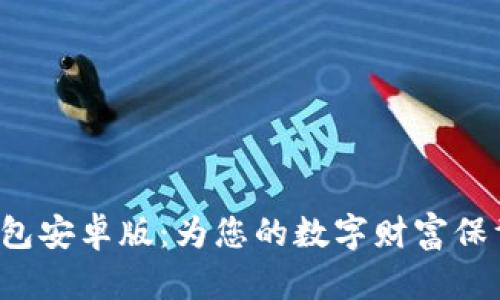  “TP钱包安卓版：为您的数字财富保驾护航”