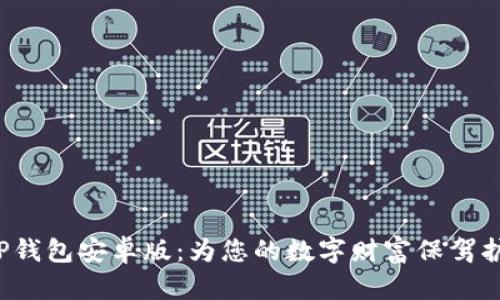  “TP钱包安卓版：为您的数字财富保驾护航”