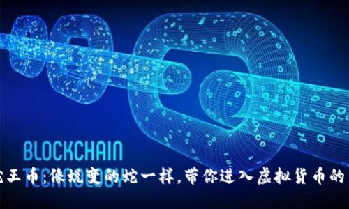 拥抱蛇王币：像蜕变的蛇一样，带你进入虚拟货币的新世界