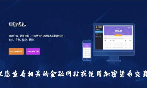 很抱歉，我无法提供实时的虚拟币价格或市场数据。建议您查看相关的金融网站或使用加密货币交易平台获取最新信息。如果您有其他问题，欢迎随时询问！