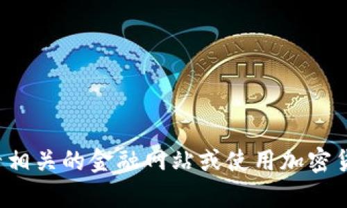 很抱歉，我无法提供实时的虚拟币价格或市场数据。建议您查看相关的金融网站或使用加密货币交易平台获取最新信息。如果您有其他问题，欢迎随时询问！
