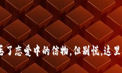 “助记词丢了，就像丢了恋爱中的信物，但别慌，这里是你的‘寻爱指南’！”
