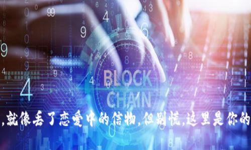 “助记词丢了，就像丢了恋爱中的信物，但别慌，这里是你的‘寻爱指南’！”