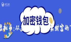 国宝熊猫虚拟币：从虚拟