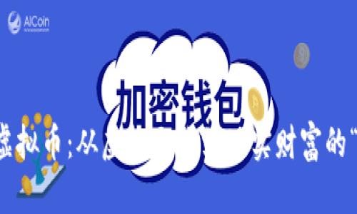 国宝熊猫虚拟币：从虚拟天地到现实财富的“萌宠”之旅