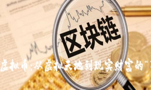 国宝熊猫虚拟币：从虚拟天地到现实财富的“萌宠”之旅
