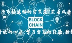   踏上虚拟币的赛道：如同