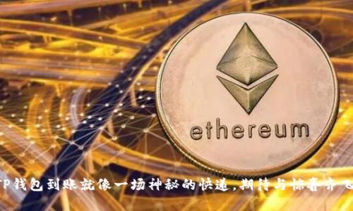 “TP钱包到账就像一场神秘的快递，期待与惊喜齐飞！”