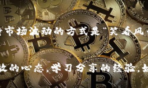   踏上虚拟币的赛道：如同在数字世界的马拉松中奔跑 / 
 guanjianci 虚拟币, 区块链, 投资, 数字货币 /guanjianci 

引言：一场数字马拉松的开始
虚拟币的世界如同一场永无止境的马拉松，在这条看似平坦却充满波澜的赛道上，我们每个人都是追风者。走在这条赛道上，不仅仅考验着我们的速度，更是对我们智慧与决策的挑战。您可能会想：“谁还没点小烦恼呢？”说到投资，心中总会涌现出种种疑惑与犹豫，但只要我们认真梳理虚拟币的赛道，一步步前行，终会找到适合自己的节奏。

虚拟币的起源与发展
想象一下，虚拟币就像是数字货币世界中的品种繁多的水果：有的是甜美的橙子（如比特币），有的是酸酸的柠檬（如某些山寨币），而我们每个人都是这些水果的猎人。在许多年前，第一颗“水果”比特币在2009年诞生时，或许没人能预见它会发展成现在这样一个五光十色的市场。正是由于其底层技术区块链的加持，虚拟币不再仅仅是一个简单的零钱，而是异彩纷呈的数字资产。

区块链：虚拟币的坚实后盾
在我们跑步前行之际，区块链无疑是这条马拉松赛道的地基，承载着每一位跑者的梦想与努力。区块链技术不仅确保了虚拟币交易的安全性与透明性，也为我们提供了信任的基础。这种去中心化的特性，使得虚拟币可以免于传统金融体系的束缚，犹如马拉松赛道上那悠然自得的跑者，时刻享受着自由奔跑的乐趣。

投资虚拟币：风险与机遇并存
不过，话虽如此，虚拟币的赛道并非一帆风顺。就像马拉松赛中，跑者需要分配好体力与策略，投资者在这个充满波动的市场中也需要保持冷静的头脑。比如，比特币价格的剧烈波动，一时让你紧张得汗流浃背，另一时又可能让你笑得合不拢嘴，说到这，不禁想到“小白们”是否也有过这样的感受呢？

参与虚拟币的多种方式
虚拟币的赛道上，有多种参与方式。我们可以选择简单的HODL（持有）的策略，像是马拉松选手在比赛中控制节奏，稳步前进；也可以选择频繁交易，像是在赛道上奋力超越，让每一次波动为我们带来收益。不管你是选择哪种方式，重要的是要明白，投资虚拟币不仅仅是为了赚钱，更是为了学习与成长。因为每一次跌宕起伏的经历，都是我们宝贵的财富。

市场乱象与挑选项目的技巧
在虚拟币的赛道上，五花八门的项目就像马拉松赛中的路障，不同的币种有着不同的风险与回报。不少人初入这个赛道时，面对琳琅满目的选择，难免会感到迷茫。这个时候，选择靠谱的投资项目尤为重要。有的人通过社区的热度、项目方的实力、白皮书的内容等多种维度进行综合评估，有的人则是随波逐流，最后一路跌跌撞撞。不过，谁还没经历过几次投资“变坑”的窘境呢？

轻松应对市场波动的心态
在这条赛道上，心态好比是一位优秀的教练，能够帮助我们应对每一次的起起落落。无论是面临凶猛的市场下跌，还是突如其来的投资热点，保持平静的头脑才是关键。有些老手选择对待市场波动的方式是“笑看风云”，而一些新手可能会紧张得手足无措，不过，没关系，随着时间的推移，我们都会渐渐学会在这场马拉松中找到自己的节奏。

结语：坚持与分享的力量
总之，虚拟币的赛道需要我们不断探索与坚持。在这条路上，不同的人有不同的目标，有的人想要捕捉迅速的财富增长，有的人则更看重技术的应用与发展。无论你的选择是什么，保持开放的心态，学习分享的经验，始终是我们在这个领域内持续成长的重要方式。这样的话，漫漫长跑路上，总会有人愿意与你并肩作战，共同迎接每一个辉煌的节点，而这些节点，可能就是你在虚拟币赛道上的精彩瞬间！