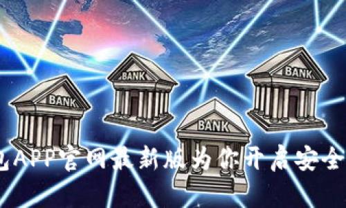 探索区块链新天地：TP钱包APP官网最新版为你开启安全便捷的数字资产管理之旅