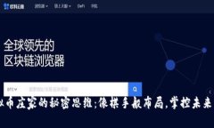 虚拟币庄家的秘密思维：