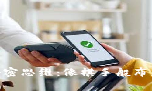 虚拟币庄家的秘密思维：像棋手般布局，掌控未来交易