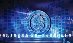 虚拟币钱包手续费指南：