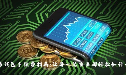 虚拟币钱包手续费指南：让每一笔交易都轻松如行云流水